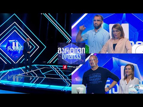 #მარტივილოგიკა გეგა გვიმრაძე და ლიანა მამასახლისი / ნათია ლეკვეიშვილი და გიგა გაბრიჭიძე