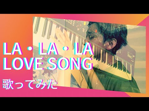 【カバー曲】久保田利伸「LA・LA・LA LOVE SONG」歌詞付き【歌ってみた】