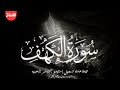 سورة الكهف كاملة بصوت القارئة نوران الأكرم تلاوة هادئة مريحه للأعصاب   