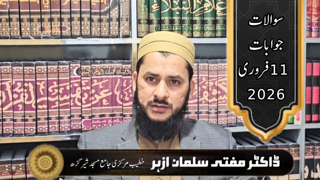 سوالات جوابات 11 فروری 2026