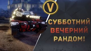 ARMORED WARFARE: ★СУББОТНИЙ ВЕЧЕРНИЙ РАНДОМ!★ ARMORED WARFARE: ★СУББОТНИЙ ВЕЧЕРНИЙ РАНДОМ!★