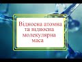 Відносна атомна та відносна молекулярна маса