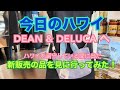 【今日のハワイ】Hawaii Today DEAN & DELUCA へ留守中に出た新製品を見に行ってみた！