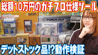 【在庫処分】総額10万円のジャンク!?ガチプロ仕様ツール動作検証【電子工作】