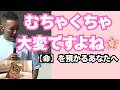 【山本太郎】「むちゃくちゃ大変ですよね」命を預かるあなたへ。毎日頑張る人の心を軽くする優しい言葉🌸