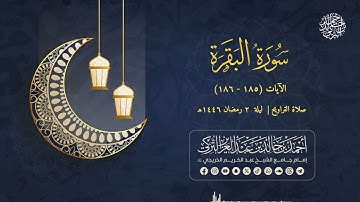 تلاوة جميلة من تراويح الليلة الثانية | للشيخ أحمد بن خالد التركي | سورة البقرة من (185 - 186)