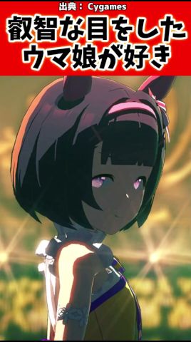 叡智な目をしたウマ娘が好き#ウマ娘プリティーダービー #ウマ娘 #shorts
