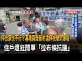 停自家也不行？基隆南榮新村違停檢舉大爆發　住戶遭狂開單「拉布條抗議」－民視新聞