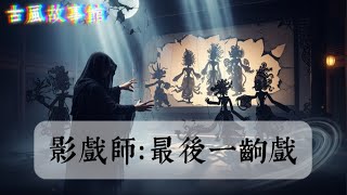 《影戲師:最後一齣戲》|古風音樂 × 劇情插畫 × 靈異奇幻故事|10分鐘沉浸式體驗