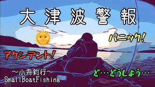 【大津波警報】ボート釣行中に大津波警報 奇跡の… ミニボート　地震 津波