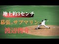 【サブマリン】地上約3センチ　バグってるアンダースロー投手　渡辺俊介をご覧ください【プロ野球】