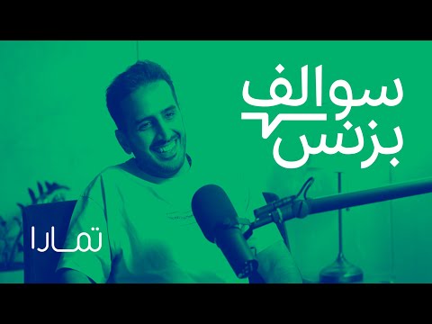 سالفة بزنس اشتر الآن وادفع لاحقًا - تمارا | بودكاست سوالف بزنس