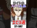 ロイドのスパイ失格シーン3選　#アニメ #スパイファミリー #spyxfamily