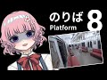【切り抜き】私をさがして？？8番のりば配信アーカイブ。 thumbnail