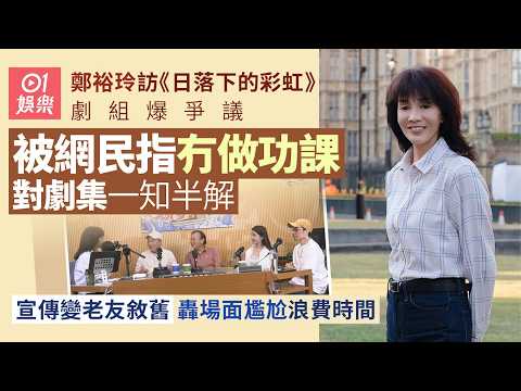 【01秒看娛樂】鄭裕玲被指Hea做訪問對劇集一知半解　劇集宣傳變老友敘舊惹熱議｜01娛樂｜鄭裕玲｜Hea做｜Do姐｜夏雨｜郭鋒｜強尼｜陳欣妍｜ViuTV劇集