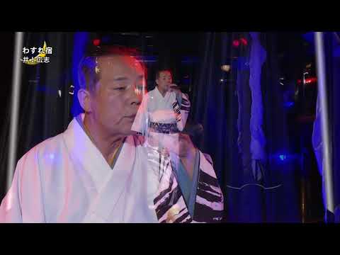 井上広志　「わすれ宿」