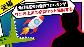 【打倒!!緊縮財政】「ワニの上あごがロケット発射する」元財務官僚の傑作プロパガンダ [後編]（池戸万作）