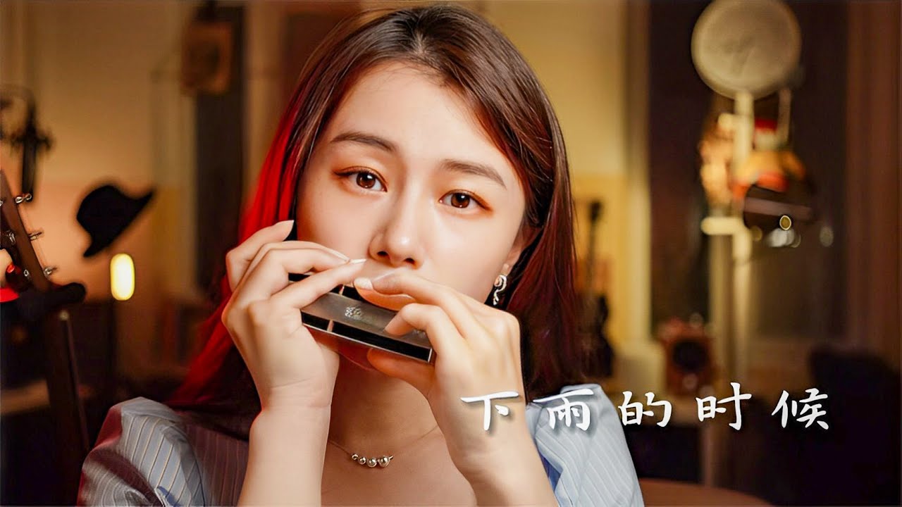 你那里在下雨吗？送你一首口琴演奏的《下雨的时候》【吹口琴的小园园】