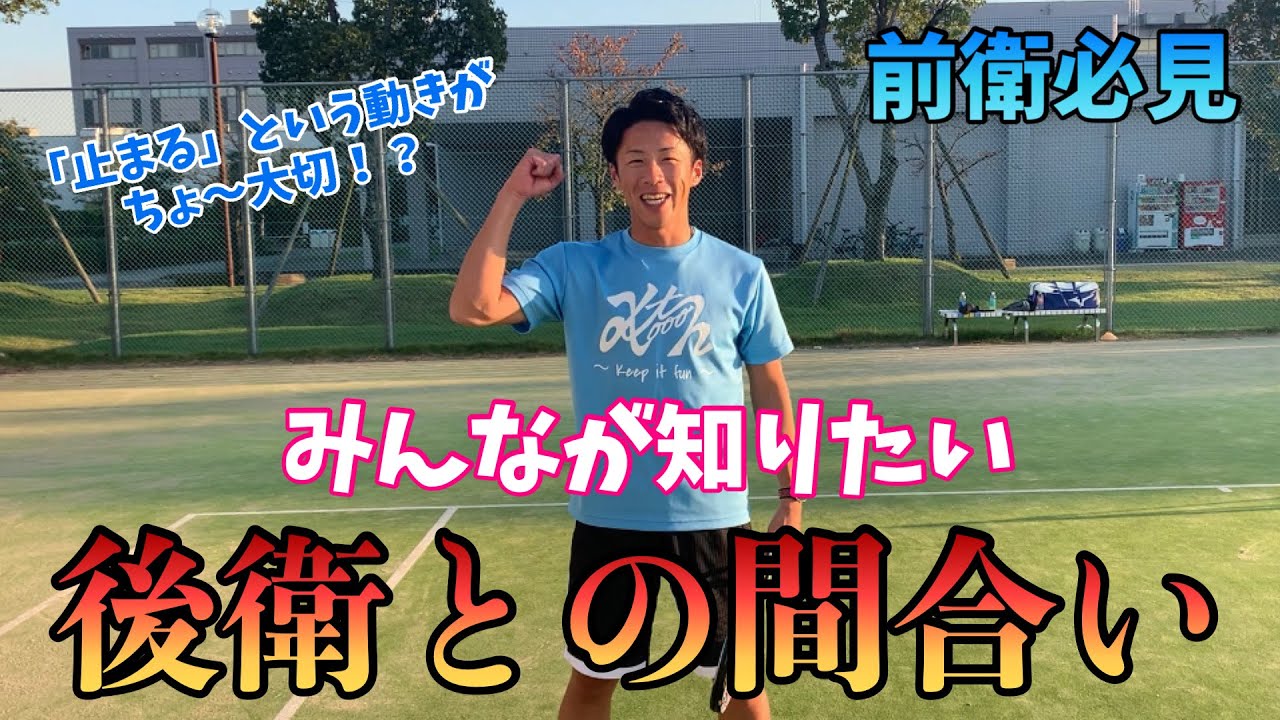 【超重要】間合いの取り方を覚えてポイントを取りまくろう！《ソフトテニス》