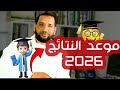 موعد تسليم النتائج 2026 