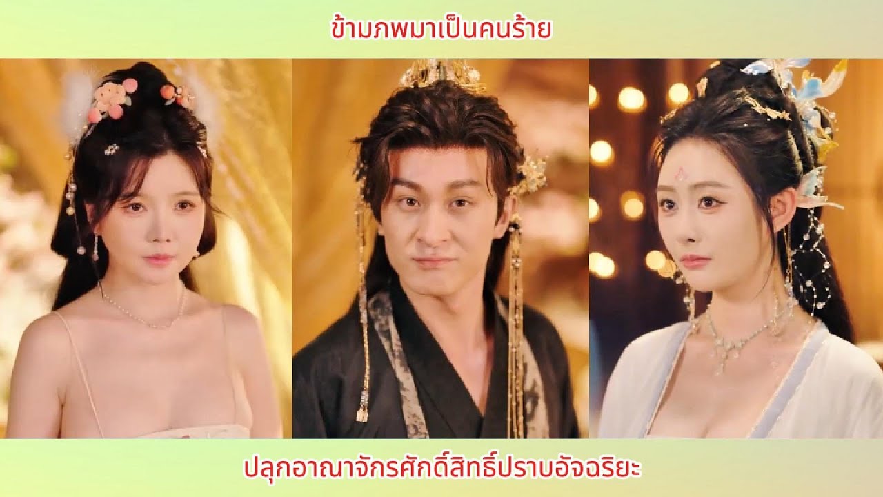 ข้ามภพมาเป็นคนร้าย ปลุกอาณาจักรศักดิ์สิทธิ์ปราบอัจฉริยะ