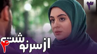 سریال از سرنوشت 4 - قسمت 3 | Serial Az Sarnevesht 4 - Part 3