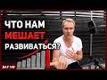 Что нам мешает развиваться? Как не стоять на месте? | День 148