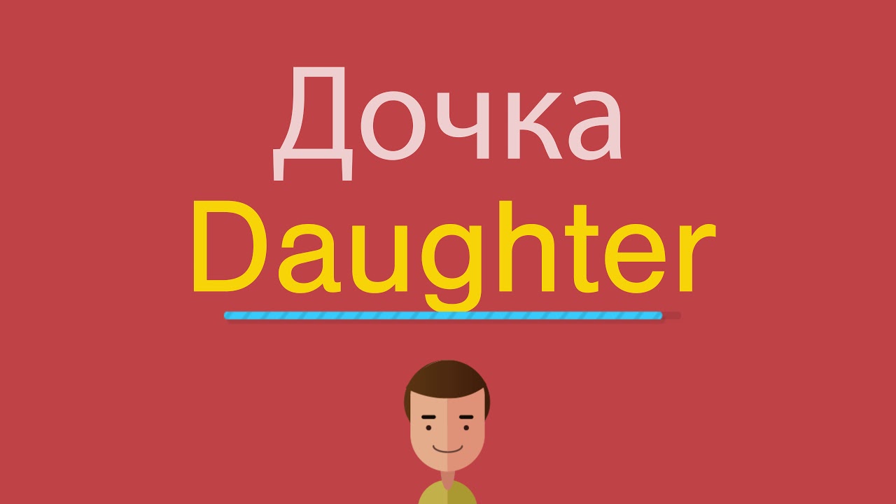 Daughter на английском