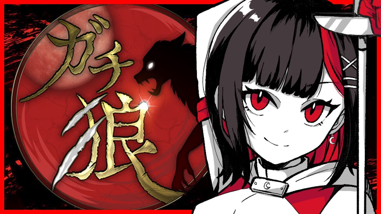 卍解する【ZOOM人狼】#ガチ狼 もるてん視点