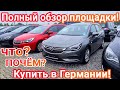 Огромный выбор автомобилей! Что купить и почем цена в Украине ?Полный обзор автостоянки в Германии!