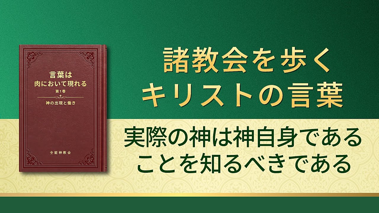 神の御言葉「実践的な神は神自身であることを知るべきである」