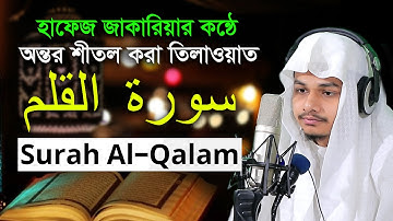 سورة القلم حافظ محمد زكريا  68 Surah Al Qalam Hafez Muhammad Zakaria Best Quran Tilawat