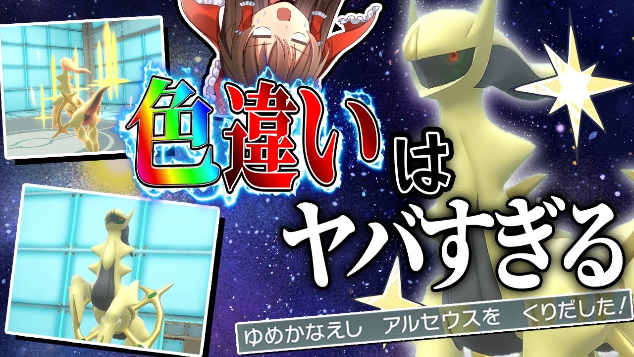 ポケモンSV】色違いアルセウスがヤバすぎた【ゆっくり実況】 - YouTube