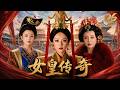 《女皇传奇》06|她从才人到女皇,历经爱恨背叛与宫廷厮杀,最终成为千古唯一女帝!👑|2026最新电视剧|赵丽颖|肖战|古装剧|复仇