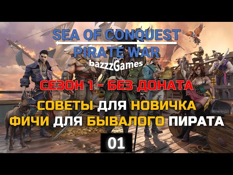 Видео: Sea Of Conquest: Pirate War - Гайд и Советы без Доната (Сезон 1)