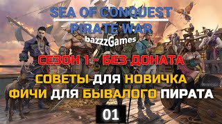 Sea Of Conquest: Pirate War - Гайд и Советы без Доната (Сезон 1)