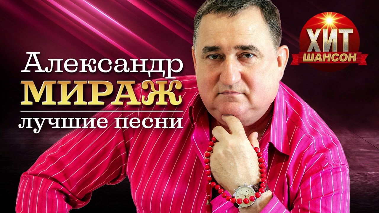 Александр Мираж - Лучшие Песни - YouTube