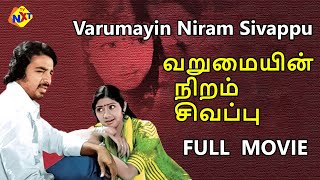 Varumayin Niram Sivappu Tamil Full Movie | வருமையின் நிறம் சிவப்பு | Kamal Haasan | Tamil Movies