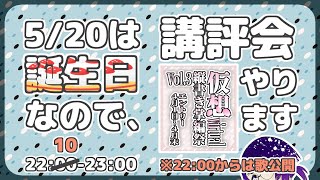 [LIVE] 誕生日だし、講評会するわ。【仮想縦書き掌編祭vol.3】