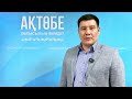 Актюбинцев пугают рассылкой о прорыве дамбы
