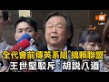 全代會前傳英系組「搞賴聯盟」 王世堅駁：胡說八道