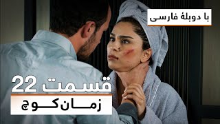 سریال ترکی زمان کوچ با دوبلۀ فارسی - قسمت ۲۲ | Time of Departure Turkish Series (in Persian) - EP 22