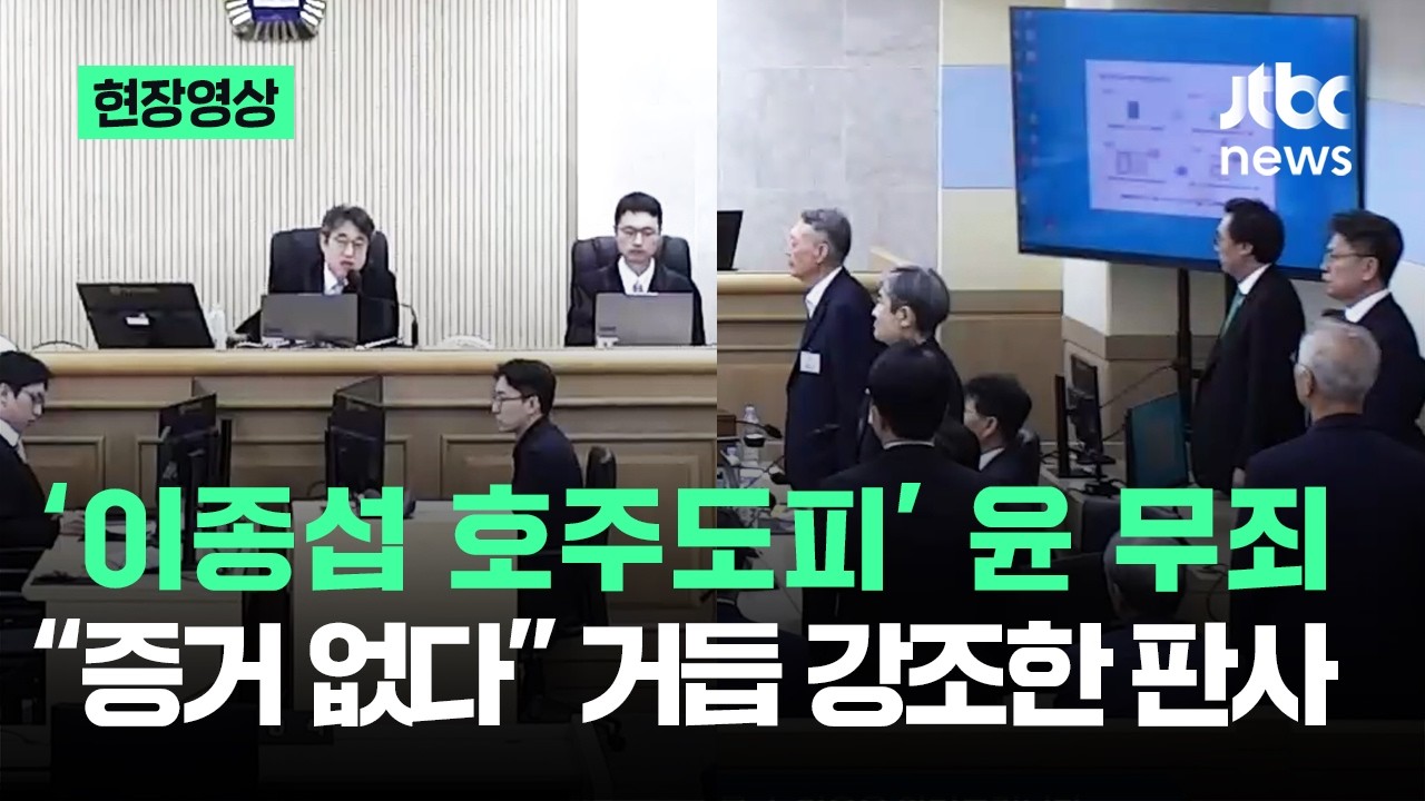[현장영상] '이종섭 호주도피' 윤석열 무죄 …"증거 없다" 거듭 강조한 판사 / JTBC News
