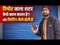 🎛️रिमोट वाला शटर कैसे काम करता है सेटिंग देख लो welding work welding ka kam steel welding steel gate