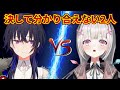 キャラの趣味が全く合わない一ノ瀬うるはと空澄セナ【ぶいすぽ/一ノ瀬うるは/空澄セナ/える】