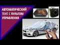 Товары с АЛИЭКСПРЕСС для автомобилей. Автоматический тент с пультом ДУ