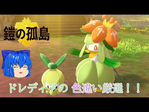 ポケモンソードシールド 鎧の孤島 ドレディアの色違いが可愛いすぎる ゆっくり実況 Youtube