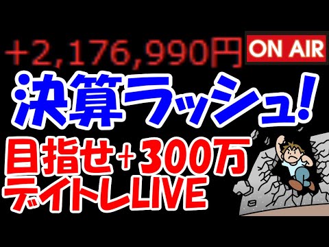 【累計217万勝ち】IHIやNTTの場中決算が来るぞ！激熱銘柄に出会えますように！【8/6　後場デイトレード放送】