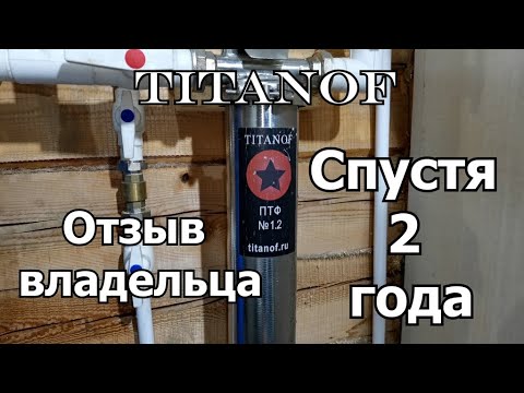 Правда о фильтре для воды TITANOF- Отзыв владельца- Анализ воды до и после фильтра
