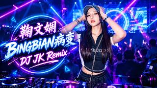 Download lagu 鞠文娴 - BINGBIAN病变 🔥 DJ JK Remix 2026|超燃中文EDM电音版